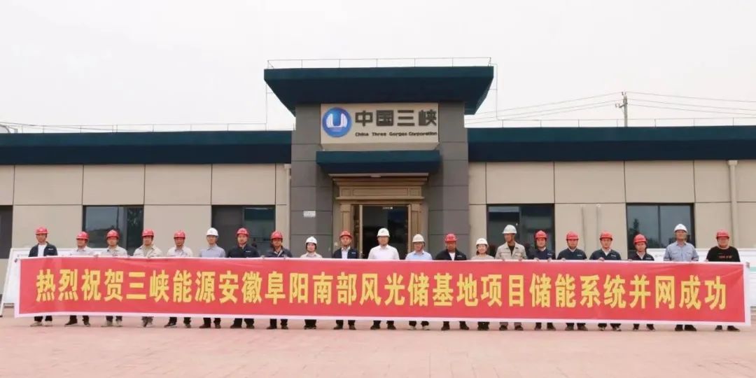三峡能源：全国最大新能源配套电化学储