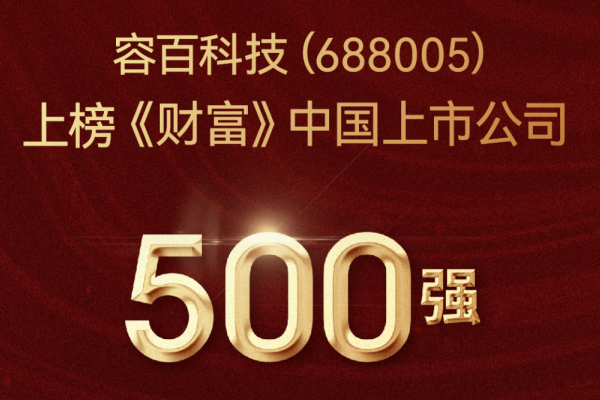 2022年营收超301亿！容百科技登榜《财富》