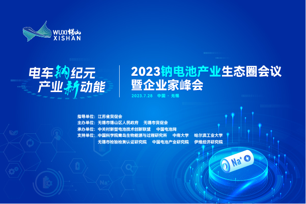 参会名录丨倒计时8天！2023钠电池产业生