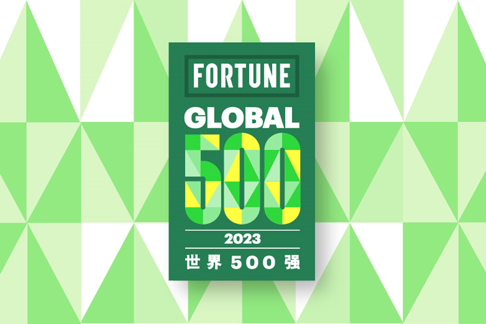 2023《财富》世界500强公布：宁德时代首次上