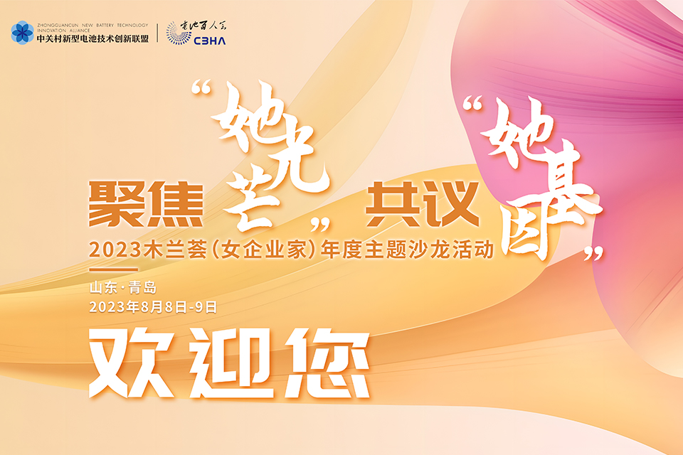 相约青岛丨聚女性之力 显巾帼之美 电池
