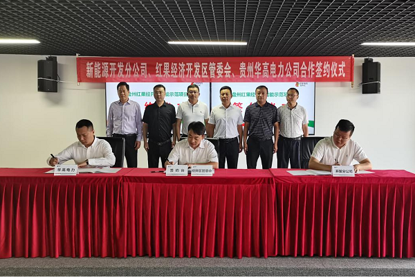 4.2亿元！贵州红果经开区签约磷酸铁锂储能示