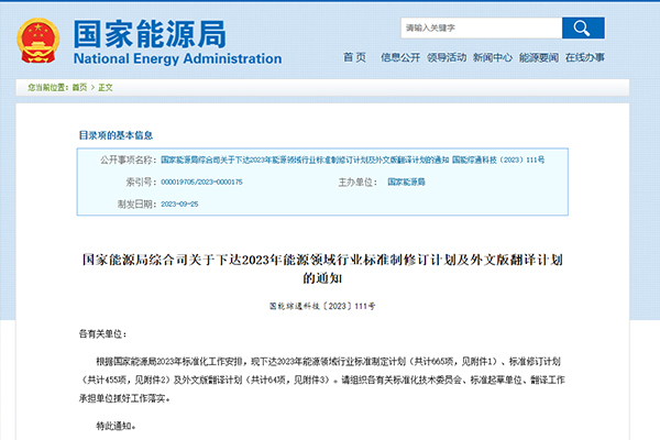 国家能源局下达2023年能源领域行业标准制定
