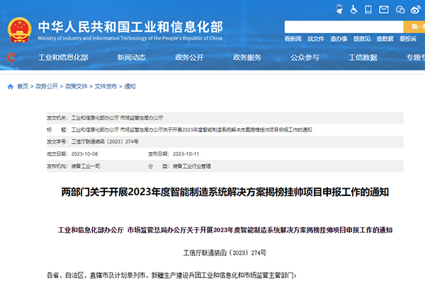 2023年度智能制造系统解决方案揭榜挂帅项目