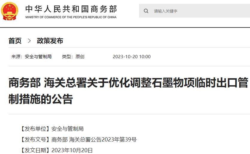 两部门优化调整石墨物项临时出口管制措