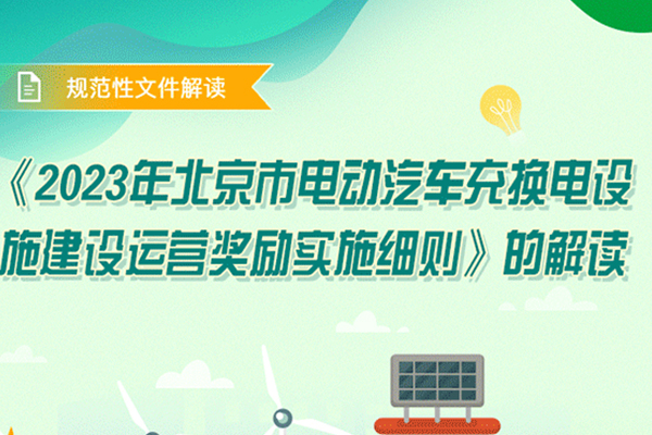 北京发布2023年电动汽车充换电设施建设运营