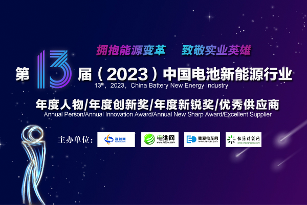 第13届中国电池新能源行业年度人物/年度