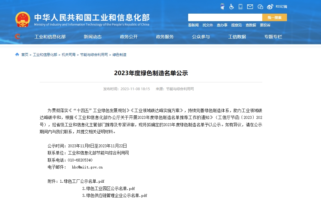 工信部公示2023年度绿色制造名单 蜂巢能源等新能源企业