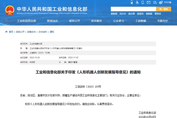 工信部印发《人形机器人创新发展指导意