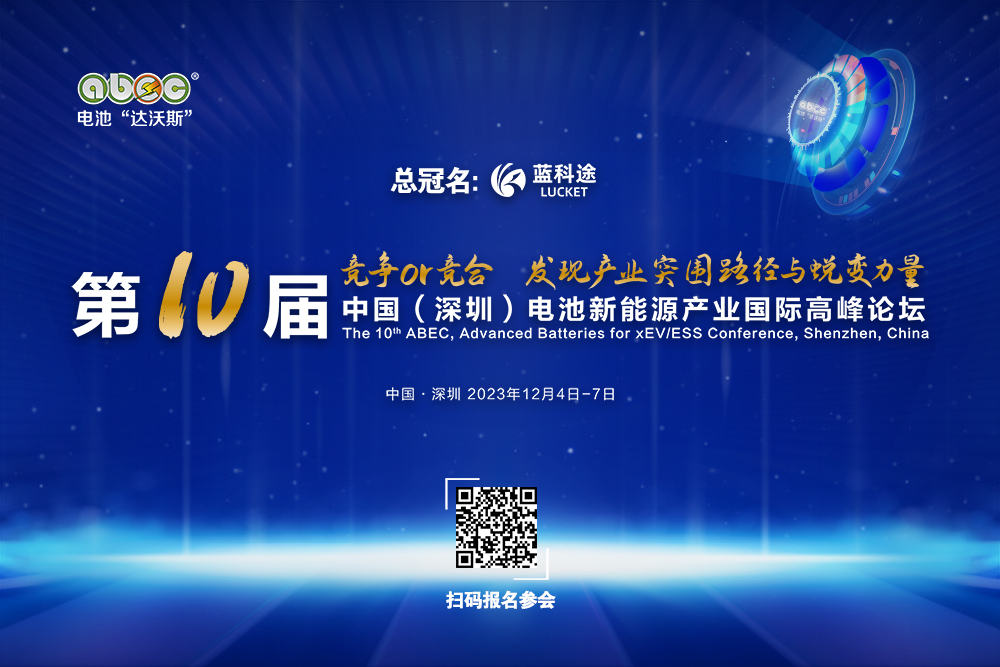 大咖云集！ABEC 2023丨第10届电池“达沃斯