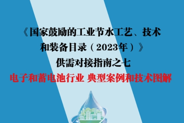 《国家鼓励的工业节水工艺、技术和装备目录