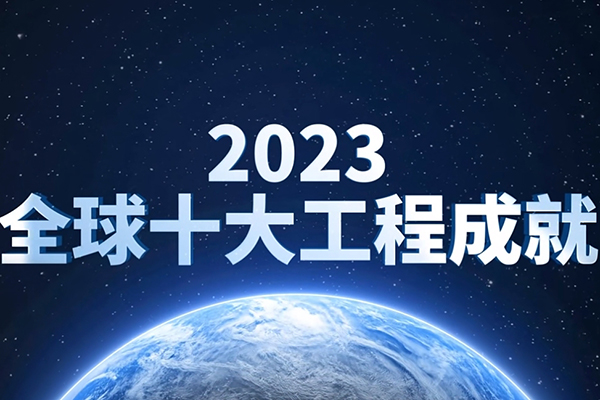 锂离子动力电池入选2023全球十大工程成就