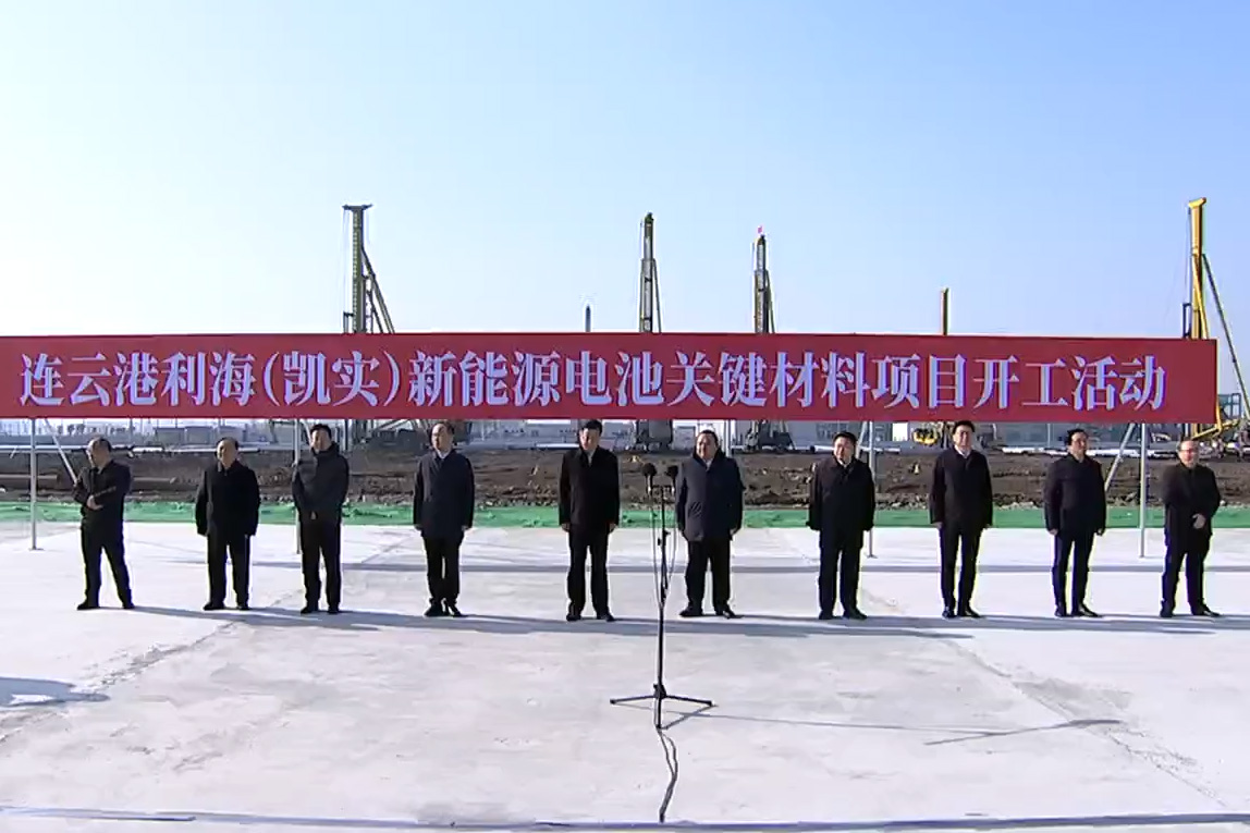50亿元！连云港利海（凯实）新能源电池关键