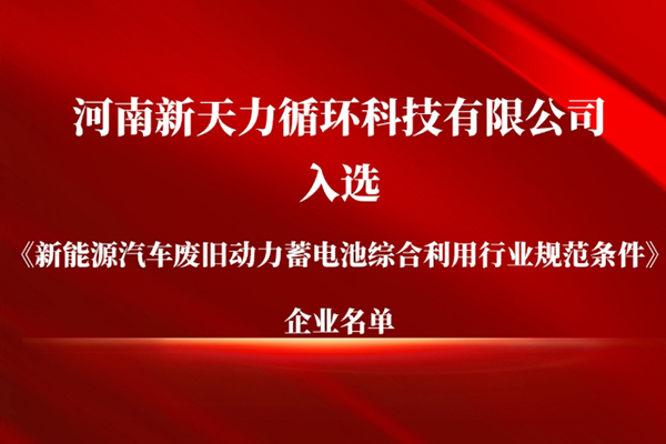 天力锂能子公司新天力循环入选动力电池回收