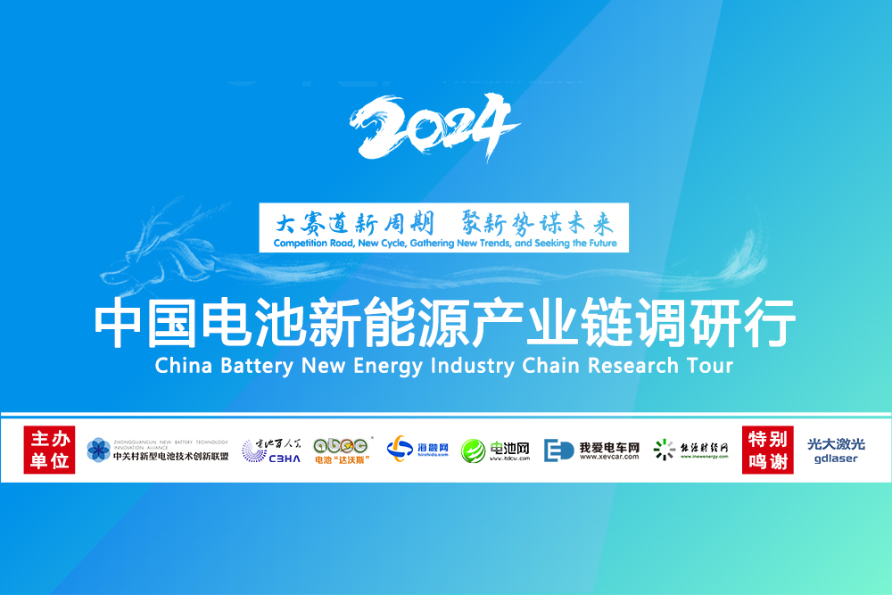 新周期，聚新势！2024年中国电池新能源产业