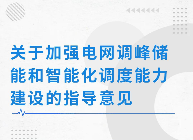 两部门：推进电源侧新型储能建设 完善峰