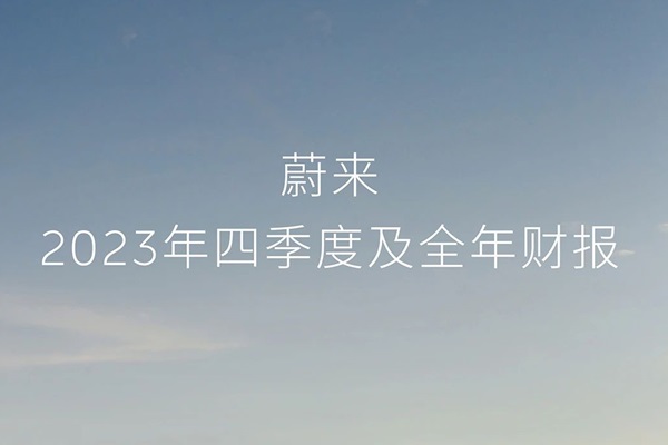 蔚来2023年净亏损扩大至207亿元 现金储备