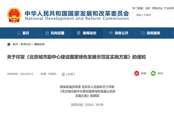 国家发改委：北京城市副中心将建设国家