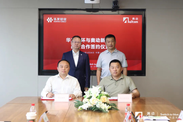 华友循环与奥动新能源达成战略合作 共创电池全生命周