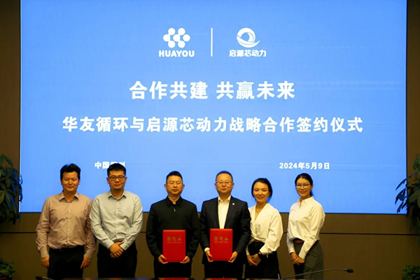 华友循环与启源芯动力达成战略合作 共建