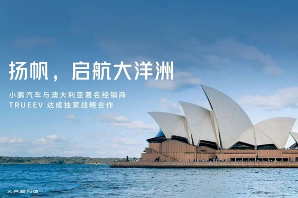 小鹏汽车将进军澳大利亚市场 今年一季度