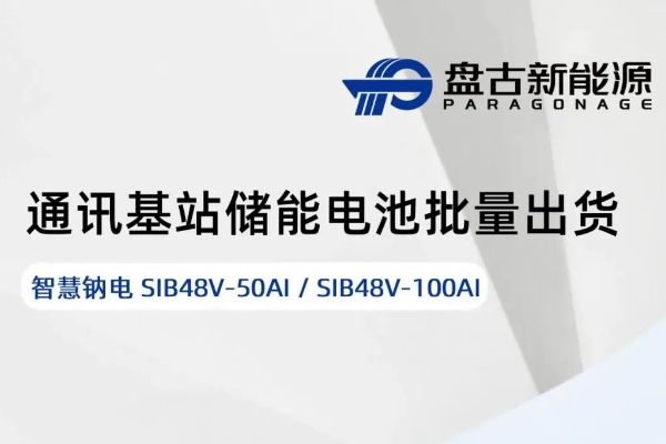 盘古新能源“智慧钠电”通讯电源实现批