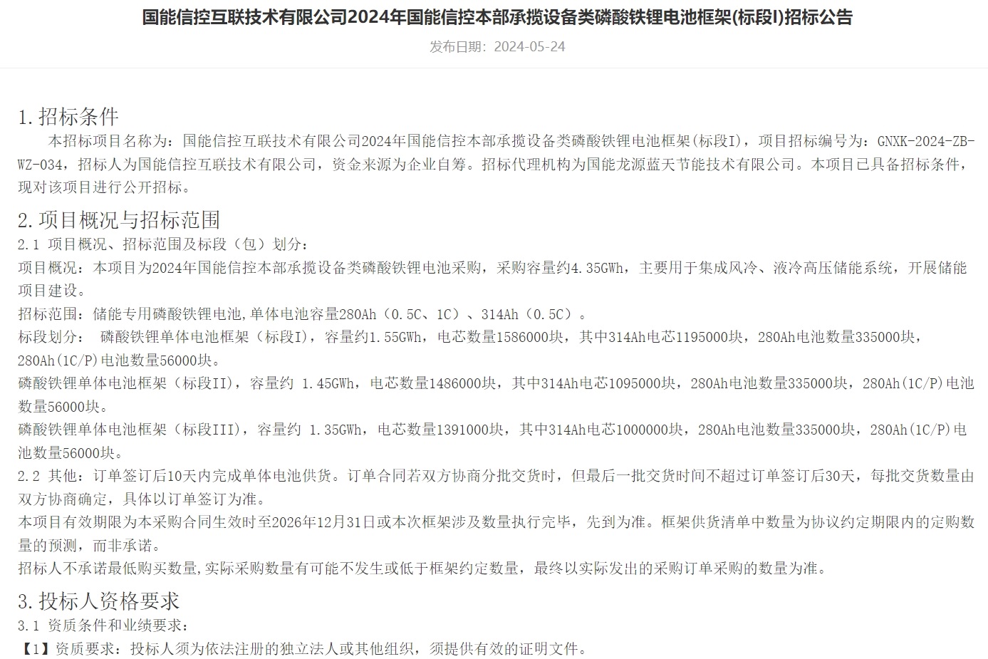 4.35GWh！280Ah/314Ah！国信能控又一磷酸铁锂