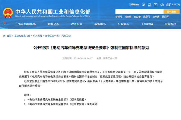 两部门征求《电动汽车传导充电系统安全