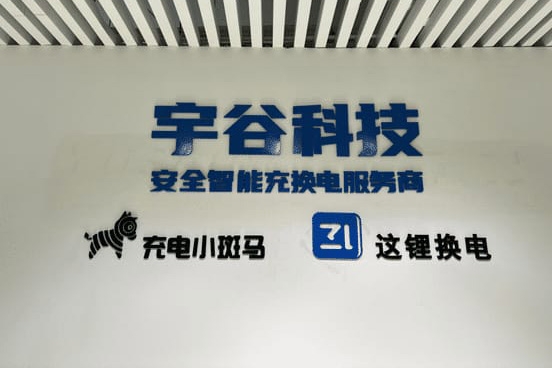 宇谷科技终止创业板IPO “这锂换电”已布局