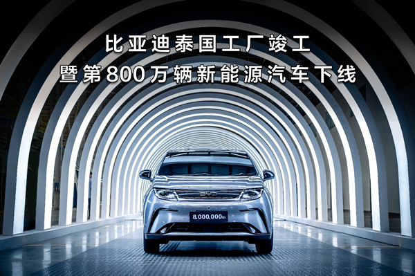 比亚迪迎两大里程碑：泰国工厂竣工 第