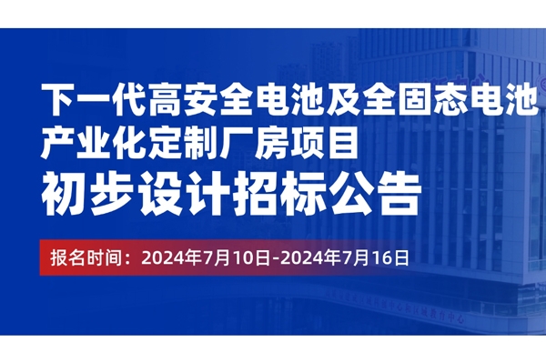 5亿元！欧阳明高院士工作站全固态电池项目