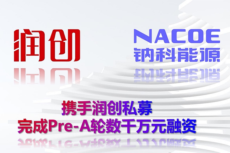 钠科能源完成数千万元融资 将形成万吨钠