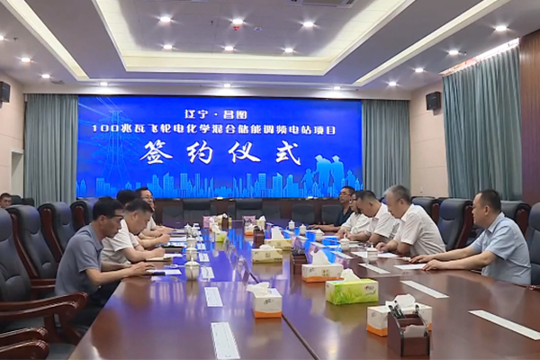 9.5亿！这一100兆瓦飞轮电化学混合储能项目落