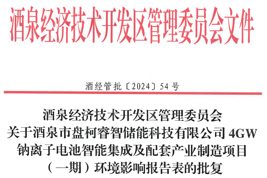 整体投资14亿元！盘柯睿智储能4GWh钠电项