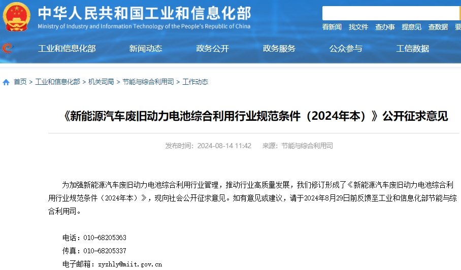 针对废旧动力电池 工信部发布新公开征求意