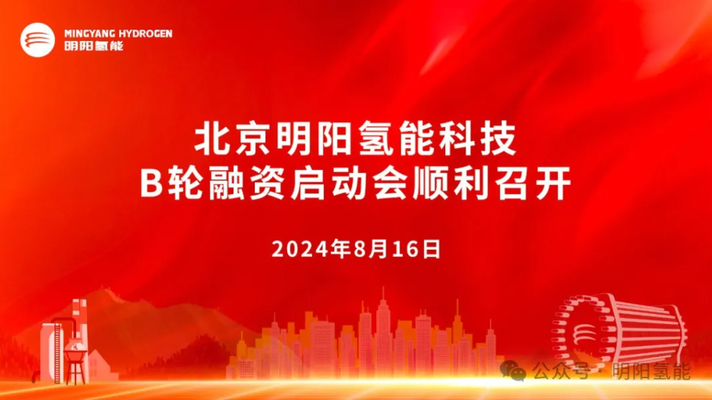 明阳氢能B轮融资启动 年初刚完成超亿元融资