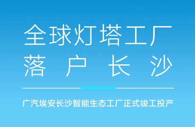 首期固投40亿！年产20万辆！广汽埃安长沙