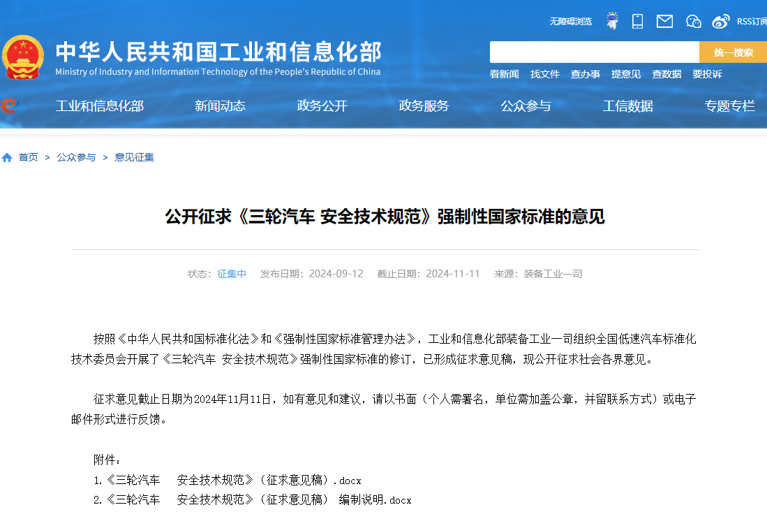 工信部公开征求《三轮汽车 安全技术规范》