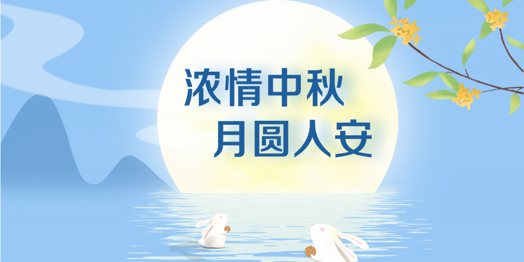 月洒清辉，绿能逐梦！电池百人会恭祝读者客