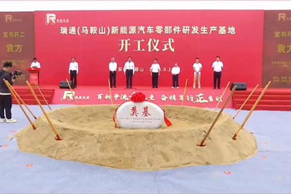 总投资20亿！瑞通新能源汽车零部件研发