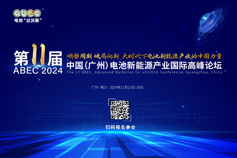 倒计时5天！ABEC 2024丨第11届电池“达沃斯