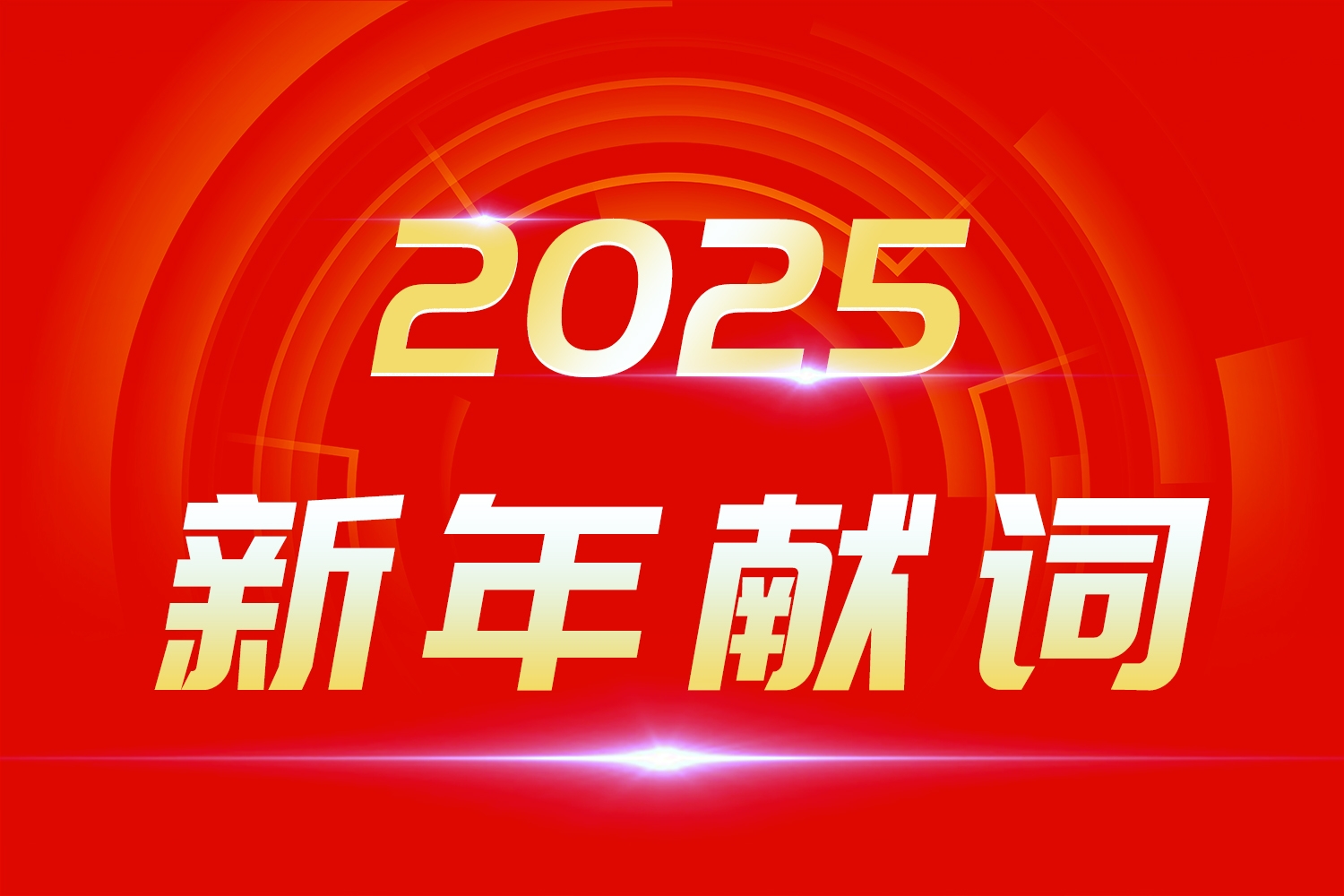 2025新年献词：莫道浮云终蔽日，总有云开雾