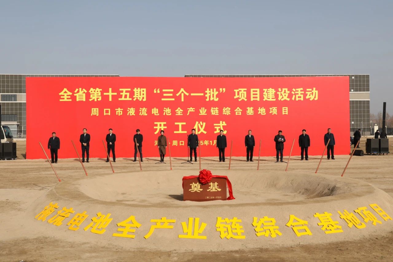 总投资超80亿！河南周口液流电池全产业链综