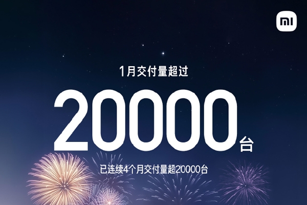 小米汽车1月交付量超2万辆 全年交付目标30万
