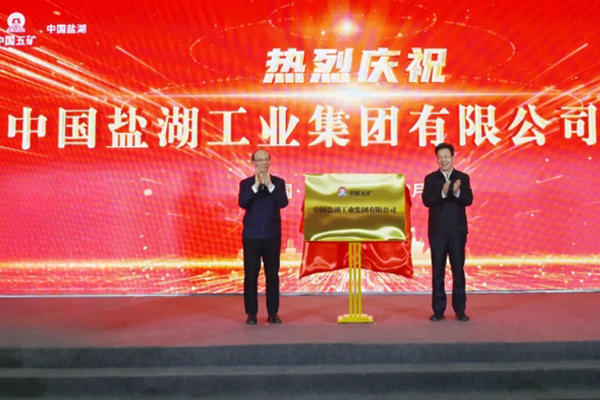 中国盐湖正式揭牌：注册资本100亿元 已入
