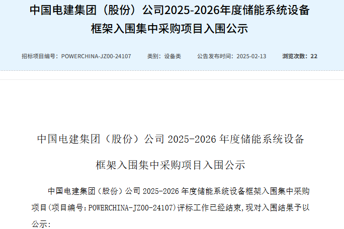16GWh！27家入围！中国电建储能系统集采公