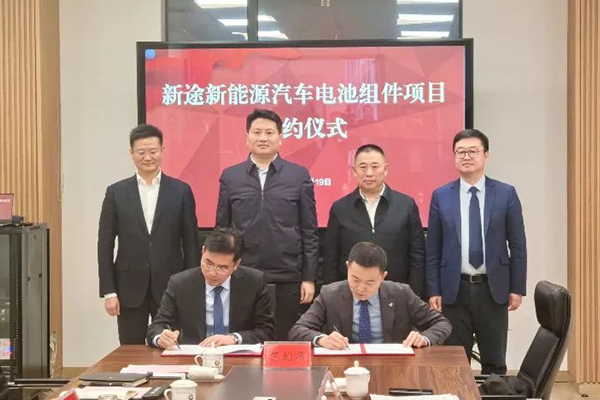 总投资30亿！新途新能源汽车电池组件项