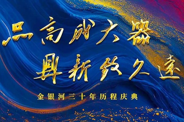 2025战略发布启动 金银河携手微宏集团共