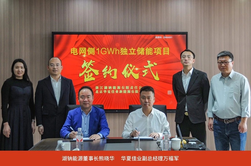 1GWh！湖钠能源与华夏佳业签署储能系统合