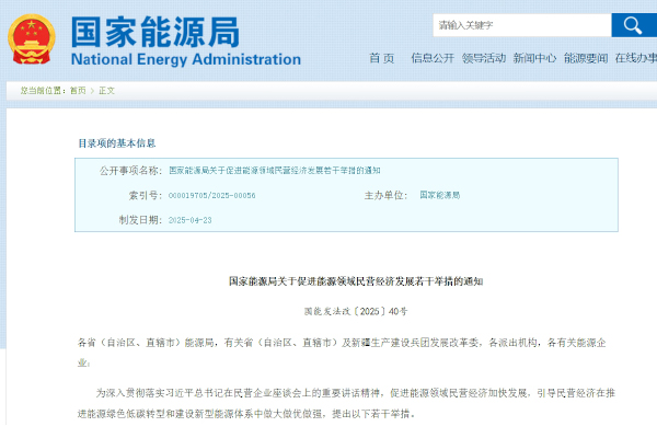促进能源领域民营经济发展！国家能源局发布